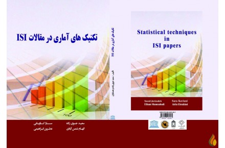 کتاب تکنیک های آماری در مقالات ISI