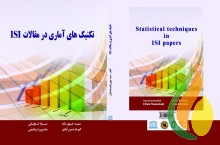 کتاب تکنیک های آماری در مقالات ISI