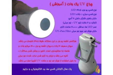 فروش لامپ فرابنفش (چراغ قوه ای) - UV LED - 1