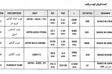 فروش تیوب و لوله آلیاژی مشخصات عکس پیوستی