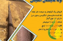 فروش لوله مانیسمان انگلیسی رده 40 بدون درز 10 اینچ دست دوم 