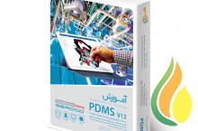 آموزش غیرحضوری  دوره نرم افزارPDMS software E-learning PDMS همراه با مدرک بین المللی