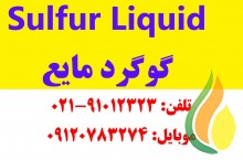 تولید و فروش گوگرد مایع در شیراز زیر قیمت