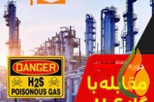 دوره تخصصی آموزشی خطرات و مقابله با گاز H2S-آکادمی ایمنی و بهداشت hselearn