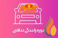 دوره تخصصی آموزشی مجازی رانندگی تدافعی-آکادمی ایمنی و بهداشت hselearn