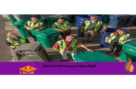 دوره آنلاین  سرپرست خدمات و ضایعات-آکادمی ایمنی و بهداشت hselearn  - 2