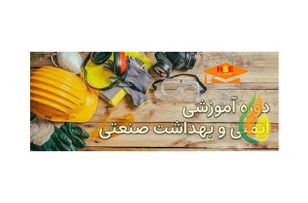 	دوره مجازی تخصصی عمومی ایمنی وبهداشت صنعتی با مدرک معتبر  - 1