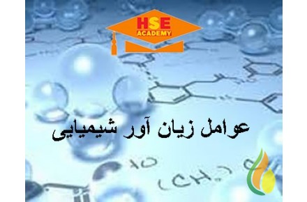 دوره آموزشی مجازی عوامل زیان آور شیمیایی -آکادمی ایمنی و بهداشت hselearn  - 1