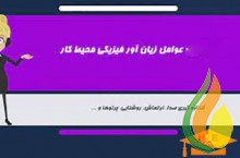 ارائه مجازی دوره عوامل زیان آور فیزیکی با صدور مدرک معتبر 