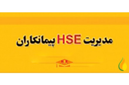  دوره مجازی مدیریت HSE پیمانکاران-آکادمی ایمنی  و بهداشت hselearn - 2