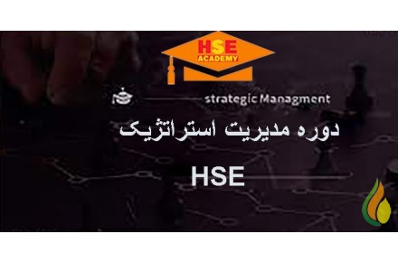 دوره غیرحضوری مدیریت استراتژیک HSE- آکادمی ایمنی و بهداشت hselearn - 1