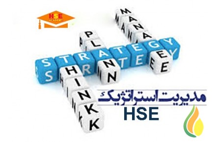 دوره غیرحضوری مدیریت استراتژیک HSE- آکادمی ایمنی و بهداشت hselearn - 2