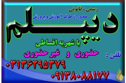 اخذ پیش دانشگاهی ،دیپلم گرافیک ، عکاسی و  مجددو سایر دیپلم های رسمی آموزش  و پرورش  - 1