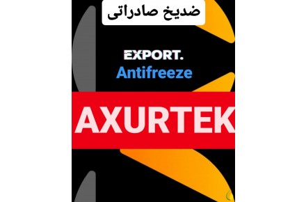 ضدیخ صادراتی AXURTEK - 2