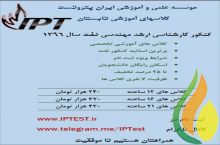 دوره های آموزشی کنکور کارشناسی ارشد و دکترا مهندسی نفت